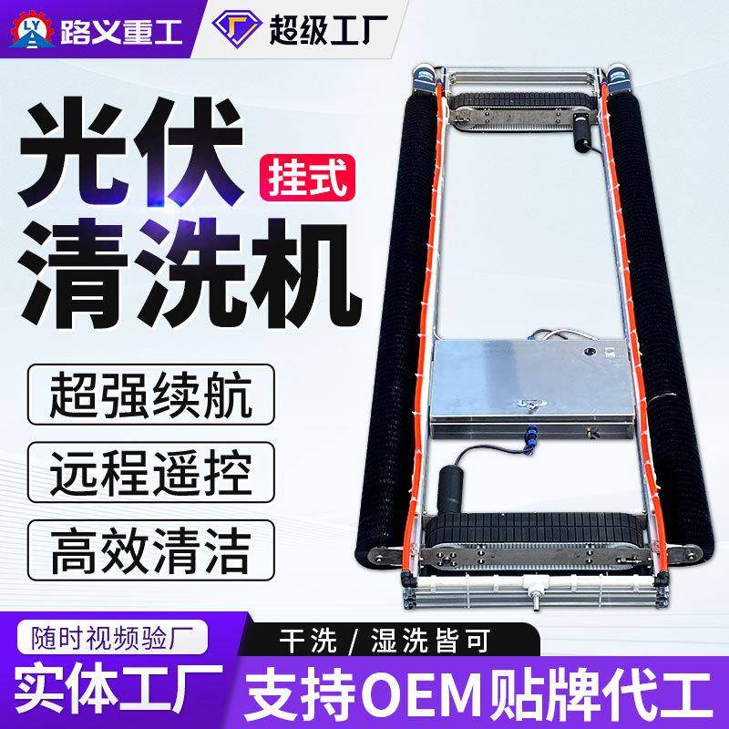 光伏板清洗机器人挂式太阳能电站清洗设备遥控清洁工具履带清洗机