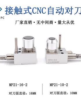 MP21对刀器断刀检测玻璃机精雕机数控cnc加工中心对刀仪