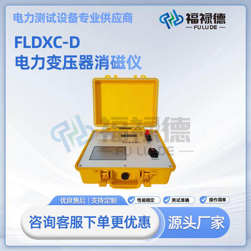 FLDXC-D电力变压器互感器消磁仪压变压器全自动消磁仪厂家直发