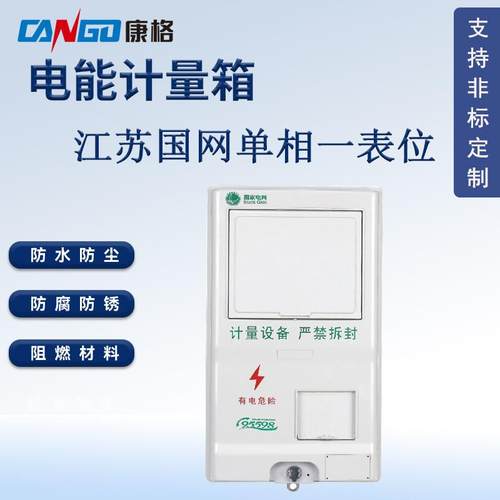 江苏国网新标准单相一表电能表计量箱防水塑料电表箱配电箱厂家