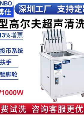 Golfclub投币式自动超音波清洗设备高尔夫球杆超声波清洗机高效