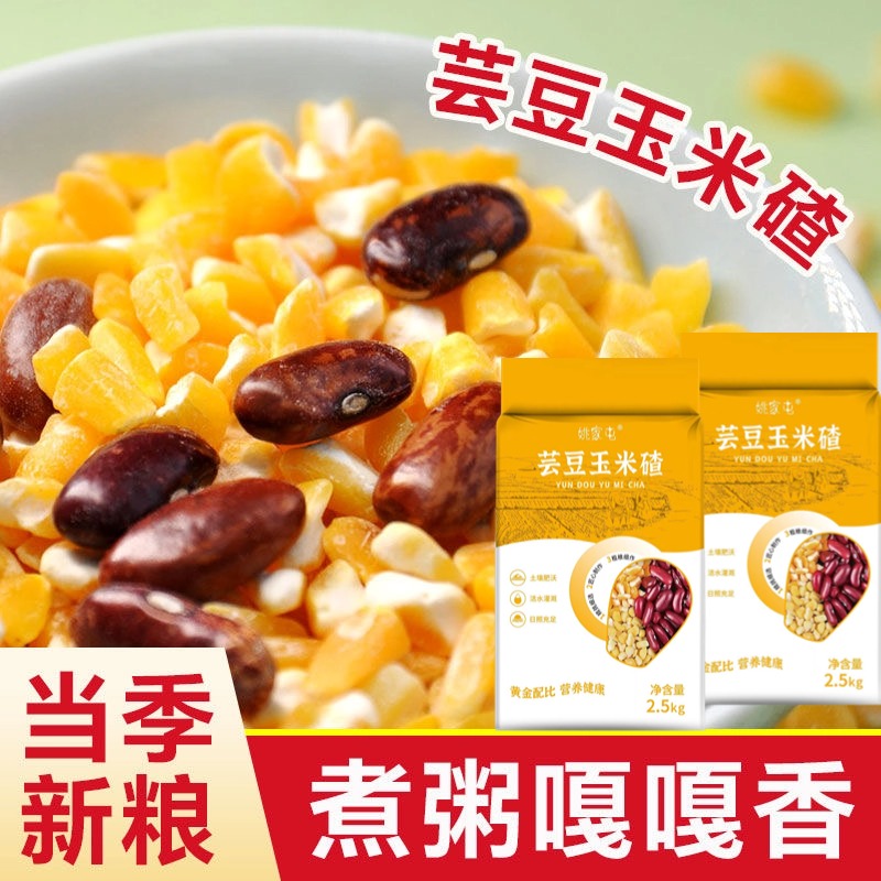 【姚家屯】东北正宗大碴子玉米粒杂粮粥笨新花芸豆小粒组合碴子