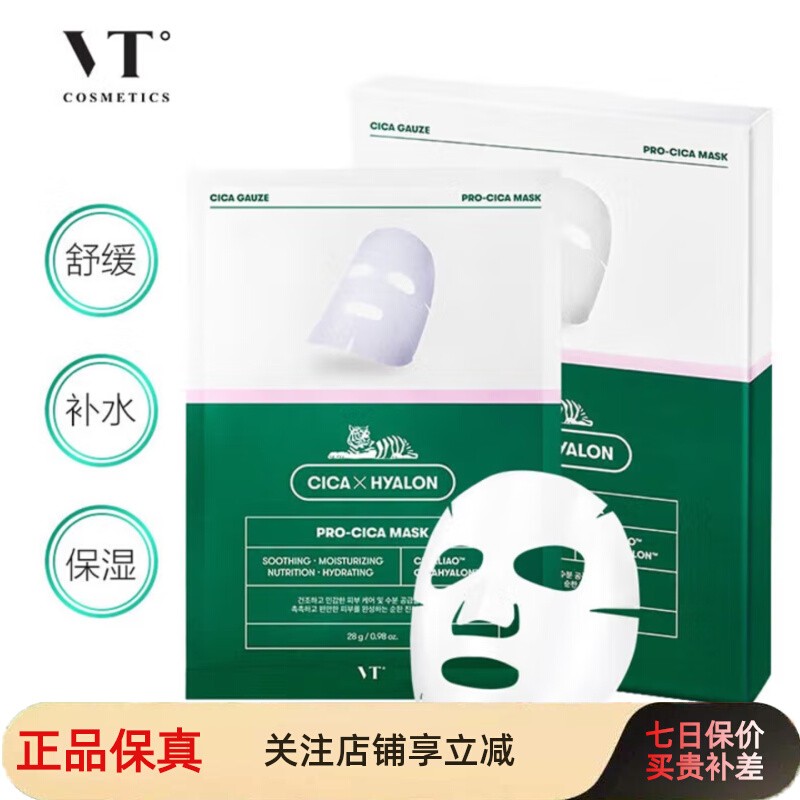 韩国VT老虎面膜积雪草补水保湿修护舒缓泛红贴片式面膜提亮