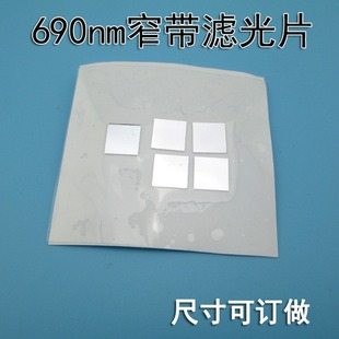 690nm窄带滤光片高透红光滤光片红光窄带滤光片其它截止滤光片