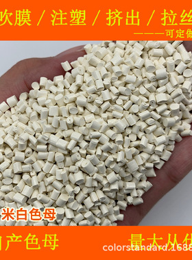 ABS米白色母66822C耐温耐候ABS米白色母66822C