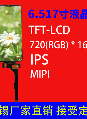 6.517寸液晶屏分辨率720*1660模块IPS接口MIPI 3D打印光固化屏