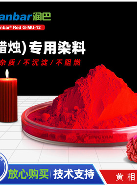 润巴G-MU-12红色蜡烛专用荧光蜡烛/香薰蜡烛染料