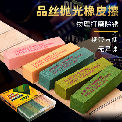 Baroque电木贝司吉他品丝清洁金属边角抛光打磨橡皮擦 三/五型号