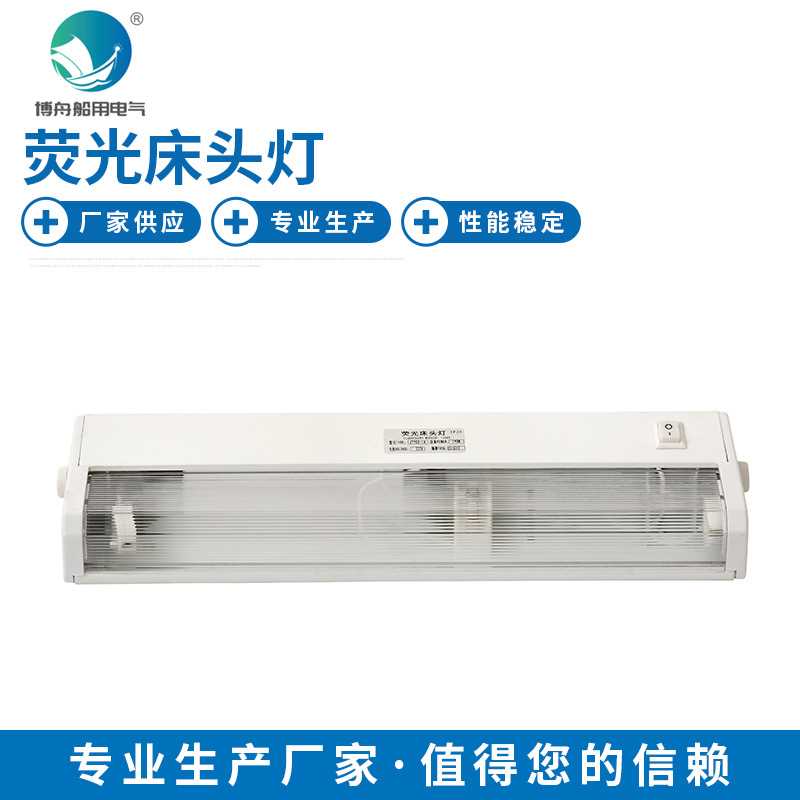 JTY08-1A荧光床头灯 船舶床上照明灯 防尘船用顶灯