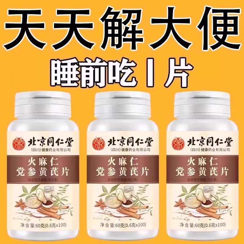 北京同仁堂火麻党参黄芪片