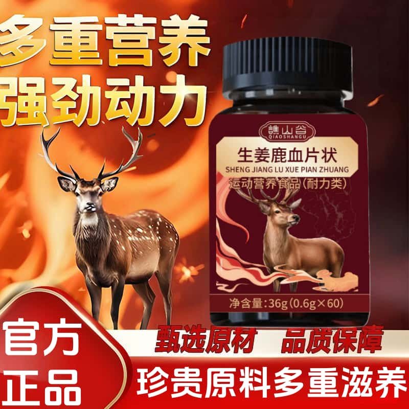 官方正品生姜鹿血片状吉林梅花鹿鹿血天然植物原料浓缩萃取无添加