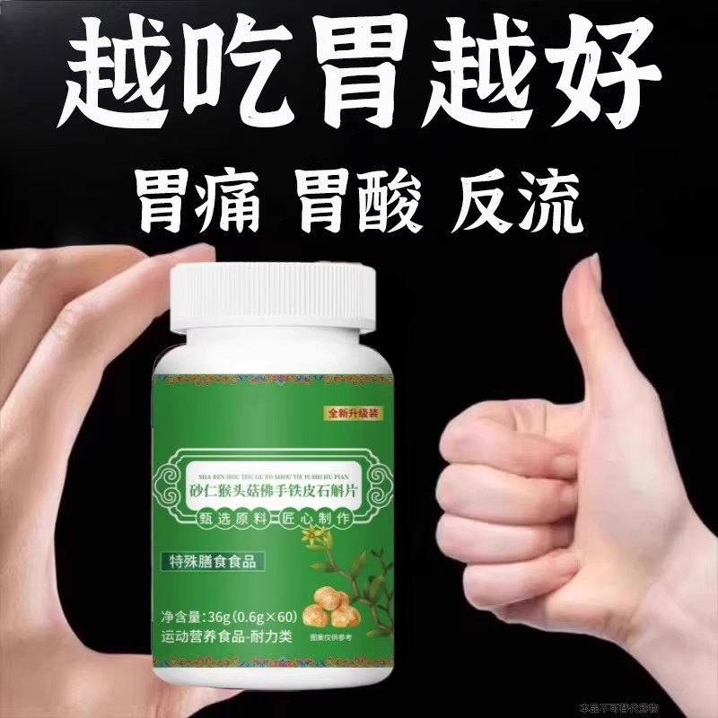 食管炎胃烧心胃酸【养胃】胃痛胃胀反胃反流性猴头菇铁皮石斛片