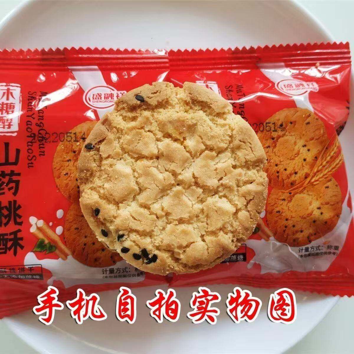 新木糖醇山药桃酥饼粗粮代餐零食加鲜鸡蛋木糖醇无添加蔗糖桃酥饼