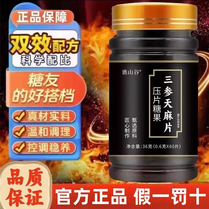 谯山谷天麻三参片草本萃取