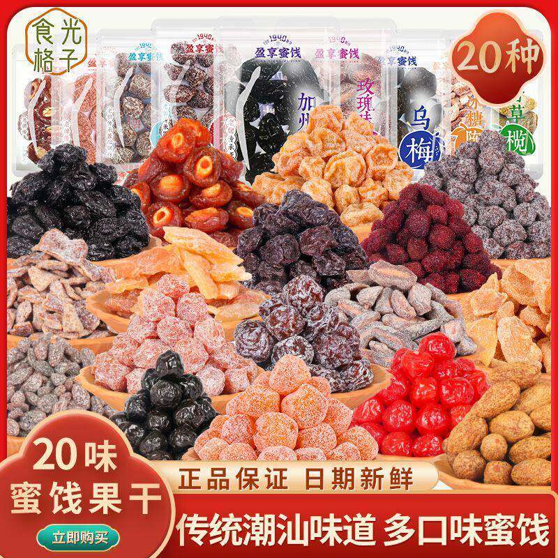 新盈享蜜饯大礼包果脯果干西梅甘草榄杨梅金桔半边梅黄桃干潮汕零