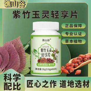 谯山谷紫竹玉灵轻享片久诚优选官方店祛湿气草本运动营养食品