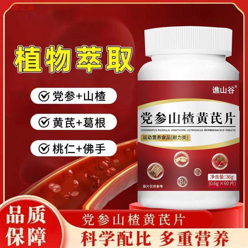 谯山谷党参山楂黄芪片官方正品易选百货中老年健康运动营养食