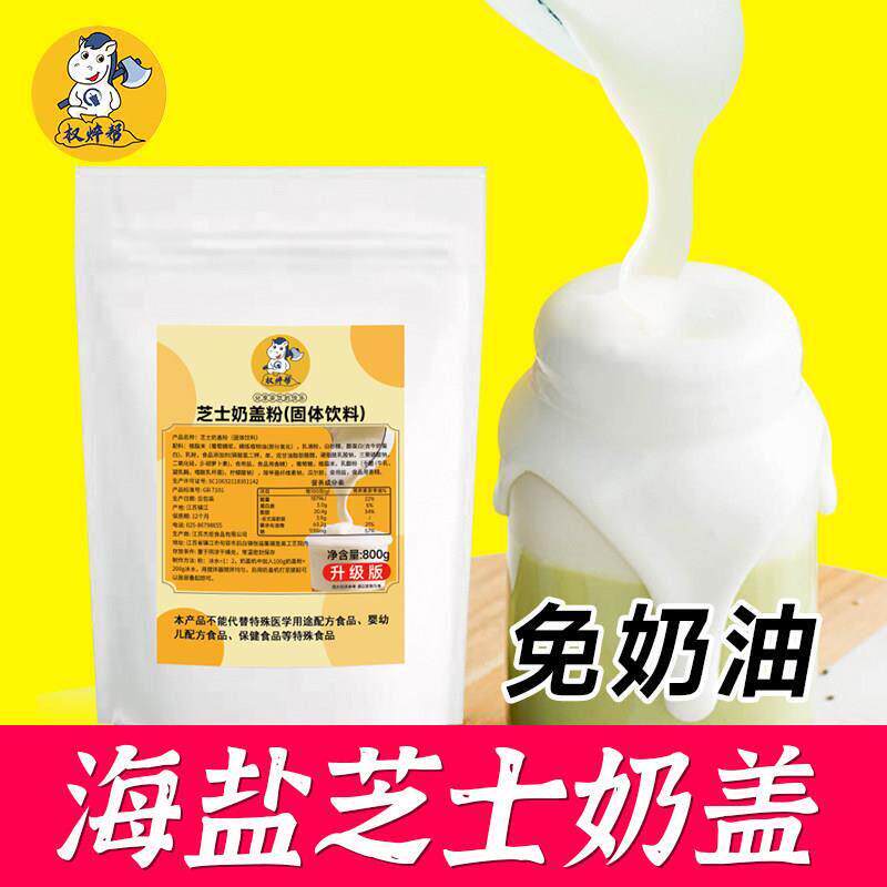 新芝士奶盖粉商用海盐手打奶泡粉蘸酱麻薯风味咸原味奶霜800g