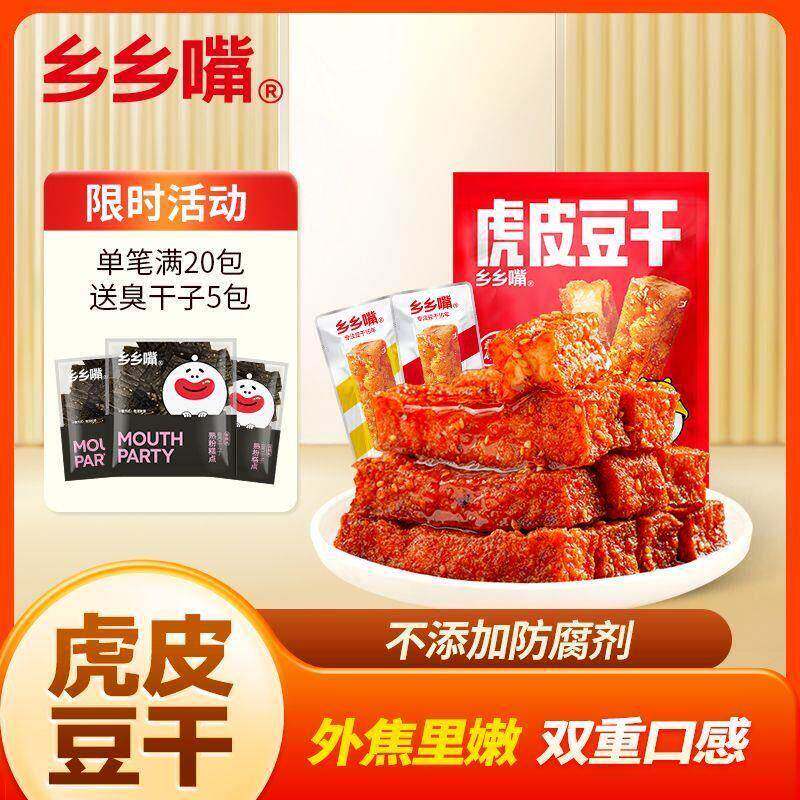 新乡乡嘴豆虎皮豆干元气豆腐组合即食香辣武冈湖南特产休闲小吃零