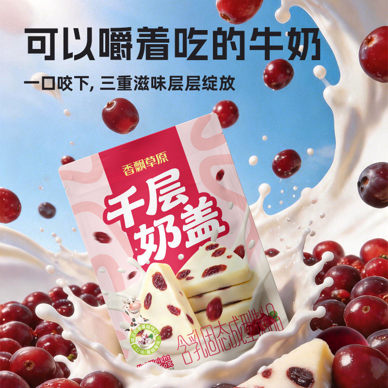 香飘草原内蒙古三角特产千层奶盖奶酪蔓越莓水果块奶皮子休闲零食