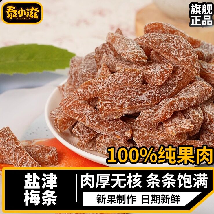盐津梅条无核梅条话梅