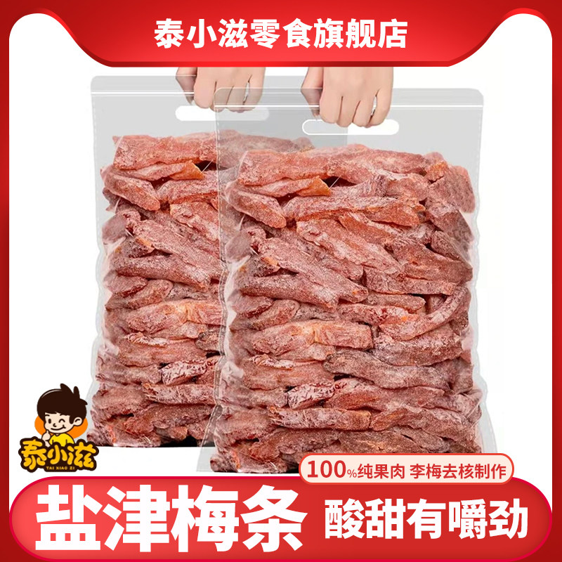 盐津梅条无核话梅粒酸甜梅子去核蜜饯果干果脯休闲零食追魂梅梅条