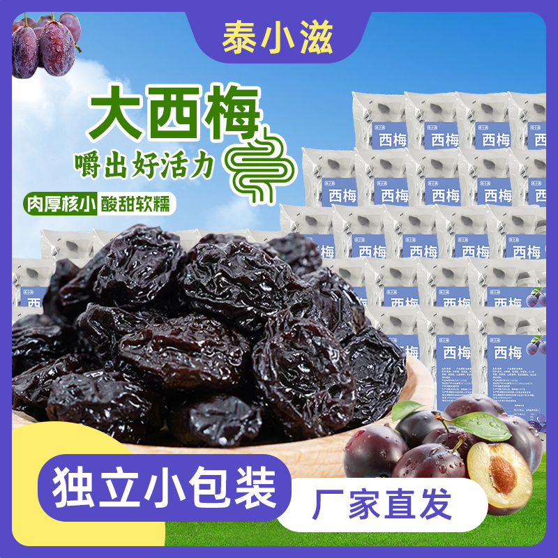 泰小滋西梅干果干休闲果脯独立包装开胃蜜饯梅条追剧零食梅类制品