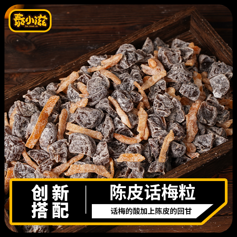 陈皮话梅粒无核话梅酸甜果干蜜饯果脯陈皮条梅子休闲零食解馋推荐