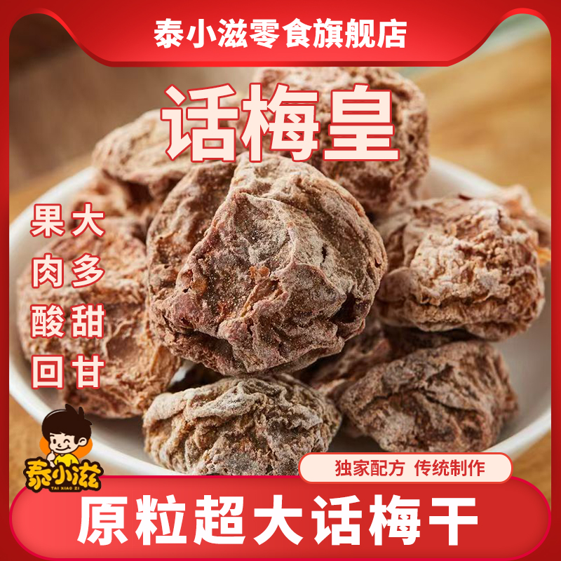 泰小滋话梅皇甘甜话梅干袋装酸咸适中微甜九制泡水话梅干特产