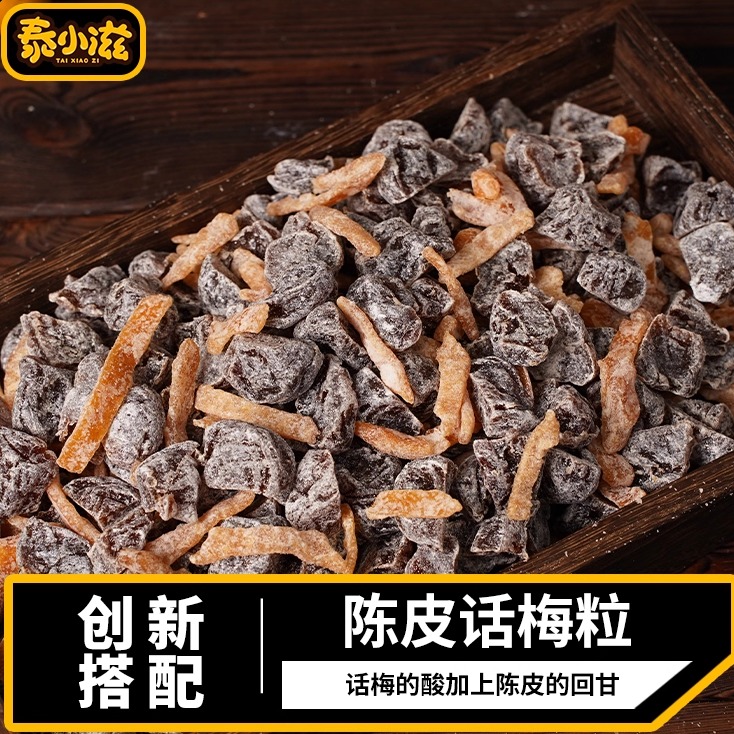 陈皮话梅粒无核话梅酸甜果干蜜饯果脯陈皮条梅子休闲零食解馋推荐