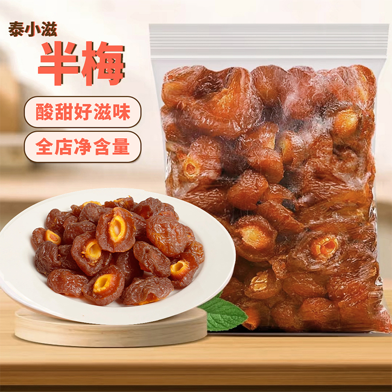 泰小滋半梅干酸甜半梅半边梅高品质果干果脯蜜饯梅子老少皆宜零食