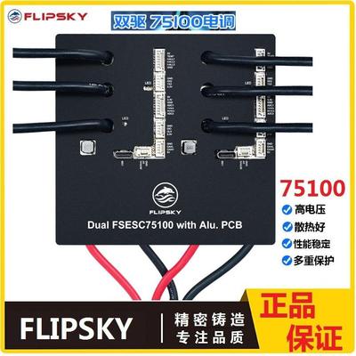 Flipsky电调 75100 双驱铝基板带金属外壳 山地车水下推进器电动