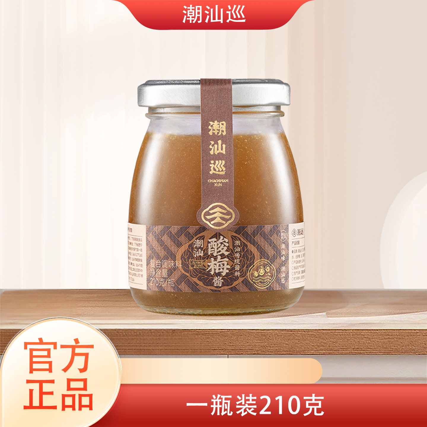 潮汕巡酸梅酱烧鹅酱冰梅子酱烤鸭叉烧水果青梅酱蘸调料罐装210g