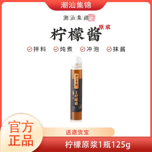 潮汕集锦柠檬酱浓缩果汁125g/瓶