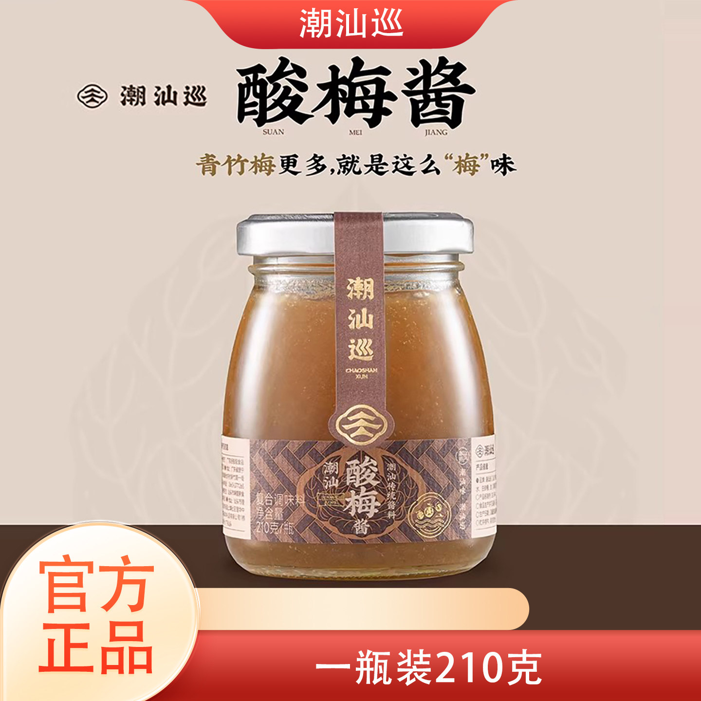 潮汕巡酸梅酱烧鹅酱冰梅子酱烤鸭叉烧水果青梅酱蘸调料210g正品