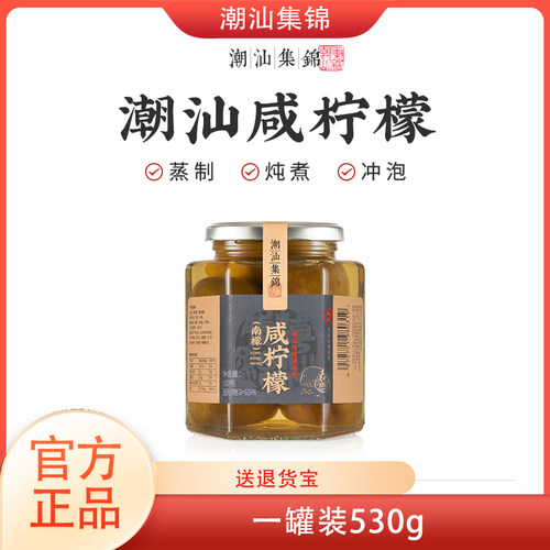 潮汕集锦咸柠檬大瓶罐装软糯530g