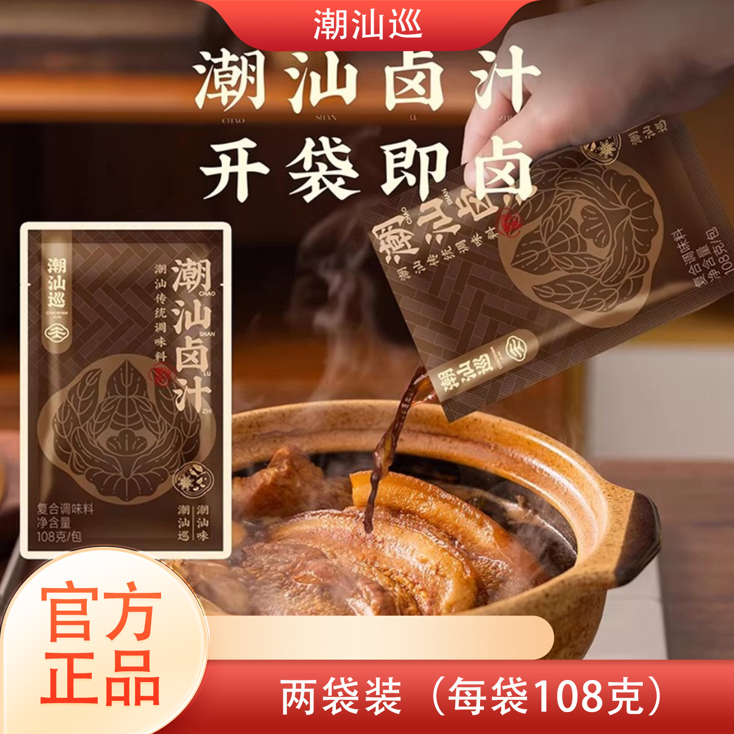 潮汕巡卤汁老卤水卤味料包卤鹅肉酱牛肉卤料包家庭卤小包装108g