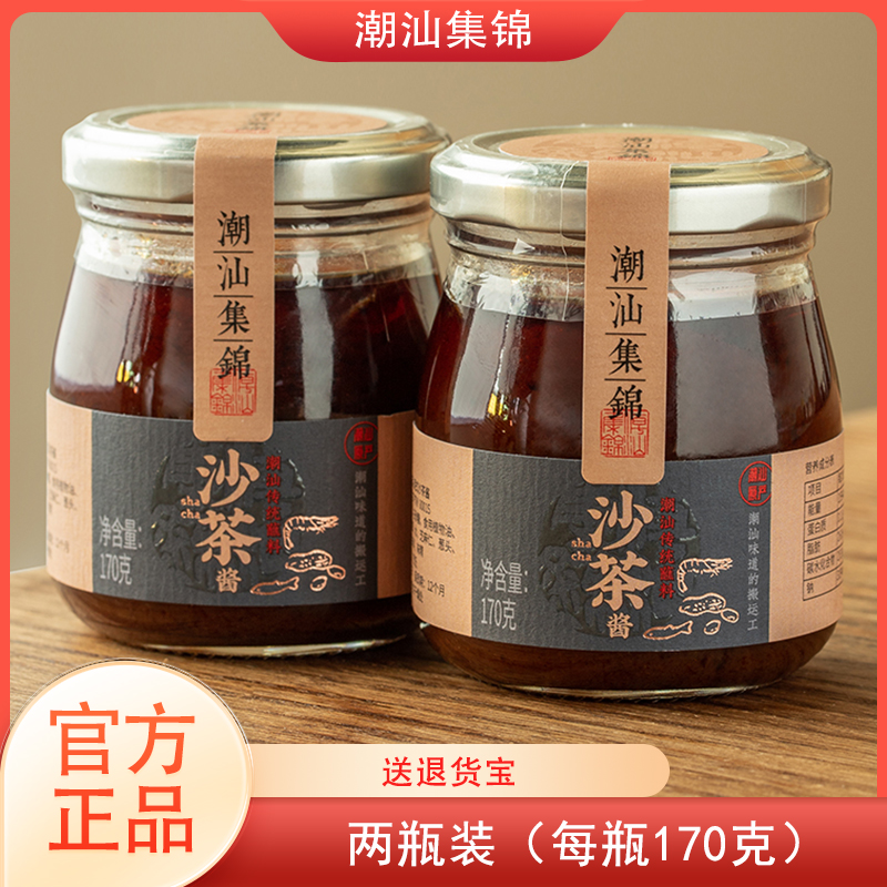 2瓶装潮汕集锦沙茶酱正宗潮汕特产火锅酱汕头牛肉火锅调料蘸料