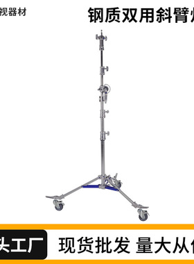 Meking美铿多功能钢质双用斜臂灯架 直播影视摄影专业重型地灯架