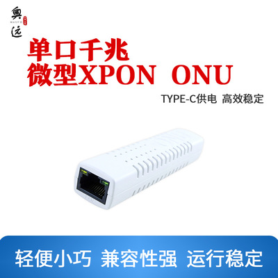 厂家直供单口千兆小型XPON ONU光纤设备-NF411MZ带路由PPPOE拨号