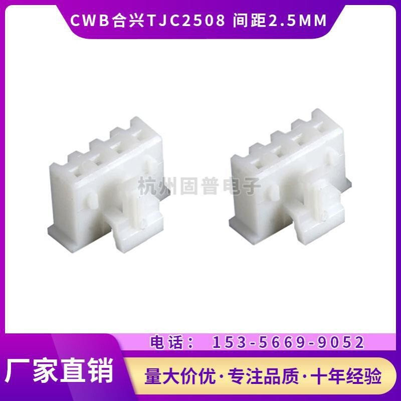 CWB合兴接插件TJC2508-2Y 3Y 4Y 5Y连接器 间距2.5MM 1000只/包