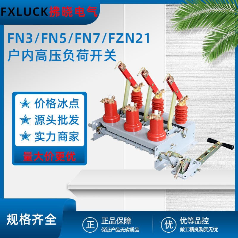 FN3/FN5/FN7高压负荷开关FZN21户内压气挂墙连式分体三四工位熔管