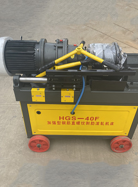 HGS-40钢筋滚丝机 建筑工地多功能直螺纹钢筋套丝车丝机