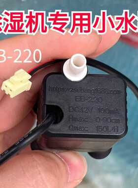 eb-220加湿器水泵吸水水泵落地式抽水加湿器上水水泵加湿器配件