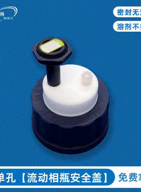 单孔流动相瓶安全盖GL45口径德国SCAT不挥发实验室密封抽取安全盖