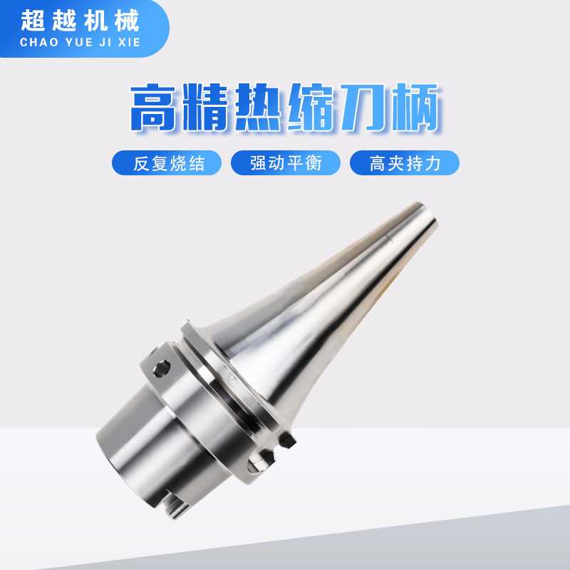 高精度HSK63A 100A热缩刀柄BT30热胀刀柄SL CV曲线型烧结式刀柄