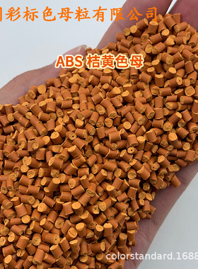 ABS桔黄色母77103耐温耐候ABS桔黄色母77103