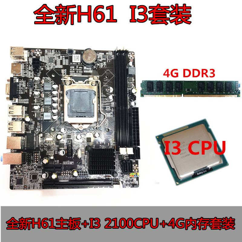 全新h61台式电脑主板套装 CPU套装 1155针 I3 2100套装