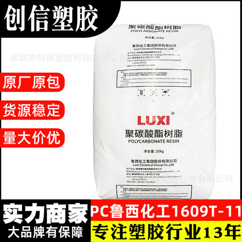 PC鲁西化工1609T-11透明聚碳酸酯PC塑料颗粒挤出透明耐力板PC原料