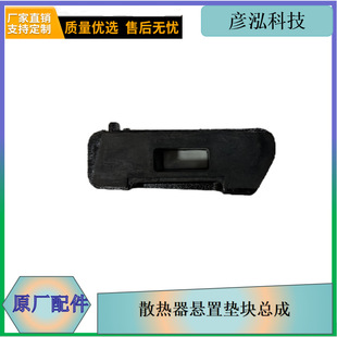 M01 长春发货散热器悬置垫块总成CTM131 1341302030 133 132